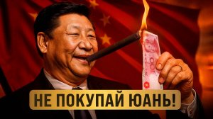 Главный секрет юаня, про который ТЫ ОБЯЗАН ЗНАТЬ!