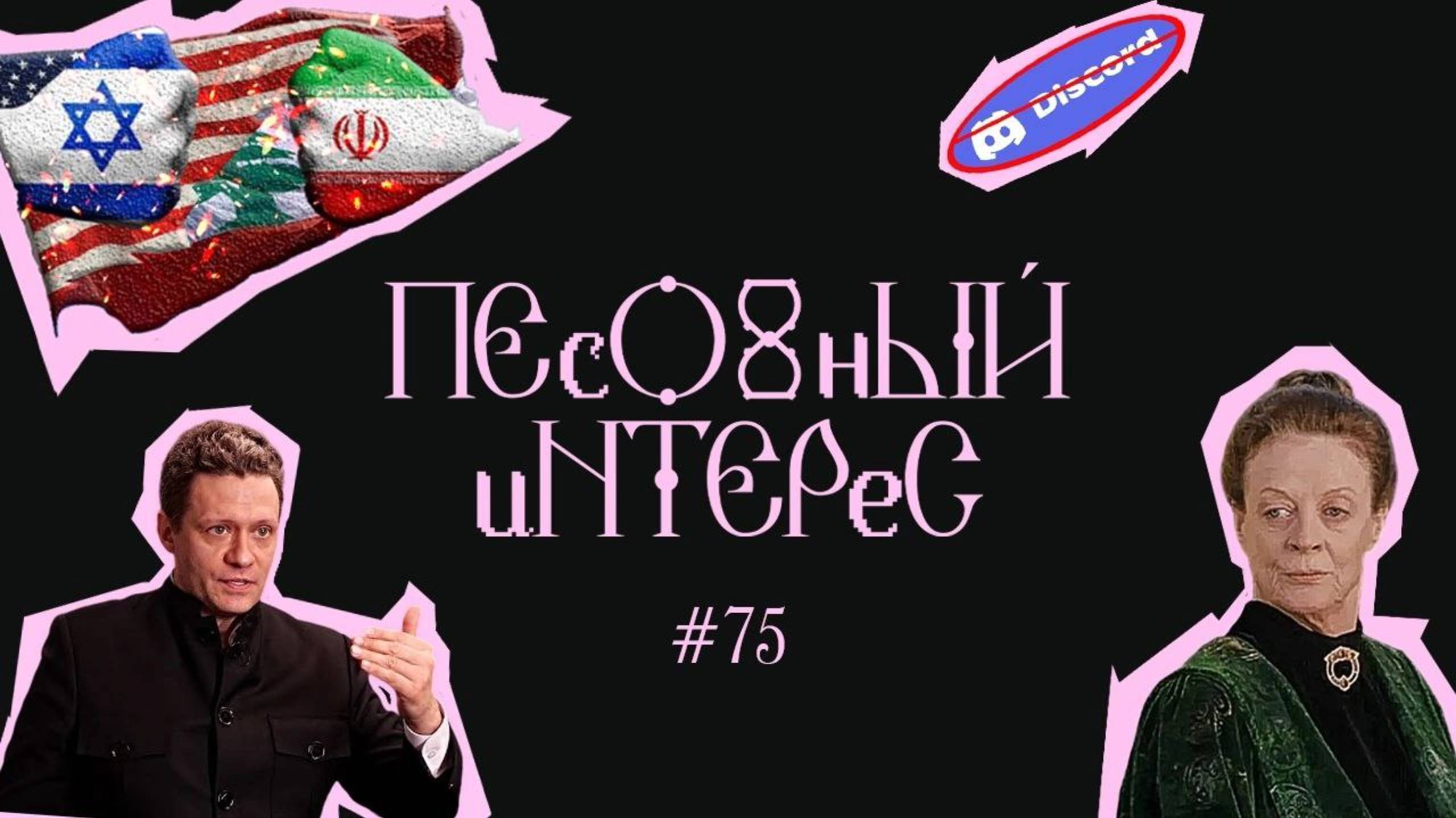 ПЕСОЧНЫЙ ИНТЕРЕС - 75: ИРАН ПРОТИВ ИЗРАИЛЯ. РОСКОМНАДЗОР УПРАВЛЯЕТ РОССИЕЙ. ПОЛИТИКИ ОТ НАРОДА смотреть онлайн