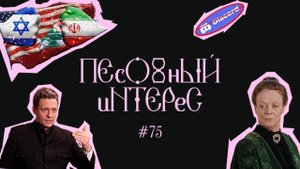 ПЕСОЧНЫЙ ИНТЕРЕС - 75: ИРАН ПРОТИВ ИЗРАИЛЯ. РОСКОМНАДЗОР УПРАВЛЯЕТ РОССИЕЙ. ПОЛИТИКИ ОТ НАРОДА