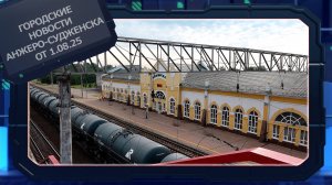 Городские новости Анжеро-Судженска от 1.08.25
