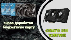 Gigabyte 4070 народный выбор и будущие проблемы. И как убрать все минусы!