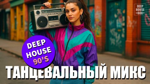 Ретро DEEP HOUSE MIX легендарных хитов 90х | танцевальная музыка, слушать музыку онлайн