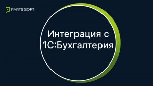 Интеграция с 1С:Бухгалтерия