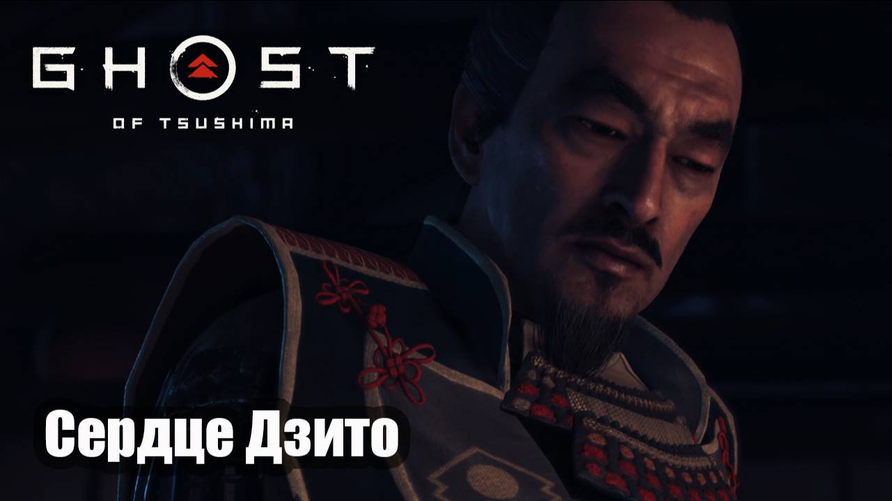 Ghost of Tsushima прохождение - Сердце Дзито смотреть онлайн