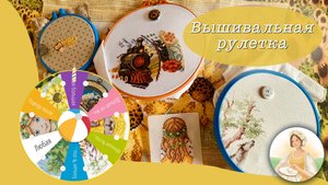 Вышивальная рулетка - июль 2025! Летние крестики!