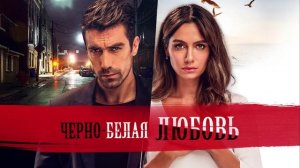 Черно-белая любовь 4 серия