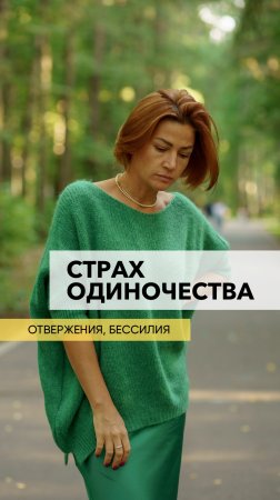 Боюсь одиночества, отвержения, бессилия.