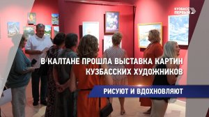 В Калтане прошла выставка картин кузбасских художников