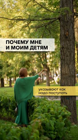 Почему мне и моим детям указывают как надо поступать?