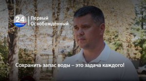 Сохранить запас воды – это задача каждого! 01.08.2025