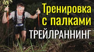 Тренировка трейлраннера с палками дома.