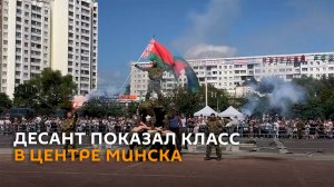 Парашюты, стрельба и контактный бой: десант показал класс в центре Минска