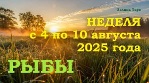 РЫБЫ | ТАРО прогноз на неделю с 4 по 10 августа 2025 года