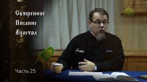 Священное Писание: Апостол. Часть 25. Курс ведет священник Константин Корепанов