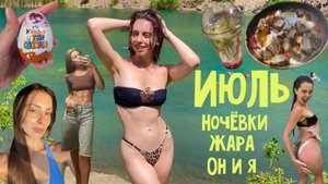 ВЛОГ-ИЮЛЬ! Озера, Стоговская коса, Выступления на концерте!