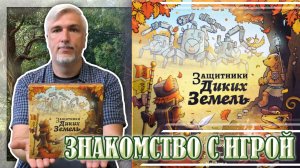 Знакомство с настольной игрой «ЗАЩИТНИКИ ДИКИХ ЗЕМЕЛЬ»