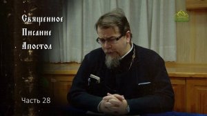 Священное Писание: Апостол. Часть 28. Курс ведет священник Константин Корепанов
