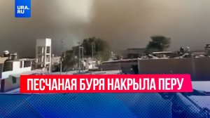 Перу накрыла мощная песчаная буря