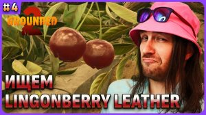 Ищем Blueberry Leather (Chunk) и Lingonberry leaher в Grounded 2 на русском стрим 4