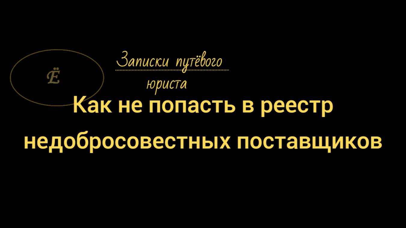 Как не попасть в реестр недобросовестных поставщиков смотреть онлайн