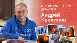 Семья Крохиновых: четыре поколения на Крайнем Севере | Моя промышленная династия