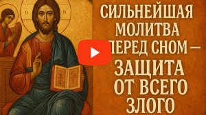 Сильнейшая молитва перед сном - ЗАЩИТА ОТ ВСЕГО ЗЛОГО