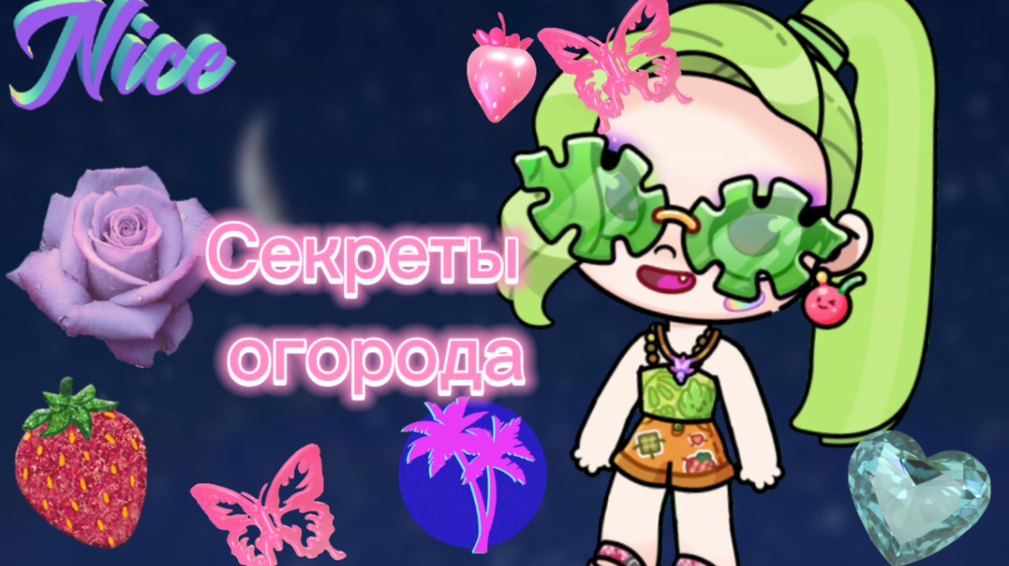 Секреты огорода в Avatar World