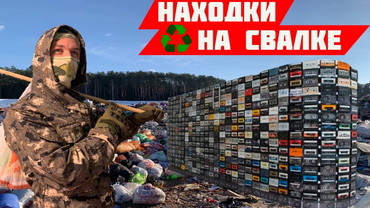 Нашёл на СВАЛКЕ целую коллекцию АУДИОКАССЕТ из 90х