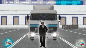 Мой скудный опыт владения КамАЗом-54115 в MTA Proivnce