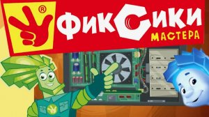 Фиксики: Мастера Игра как Мультик|Смотреть Фиксиков