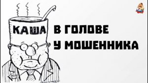 КАША В ГОЛОВЕ У МОШЕННИКА