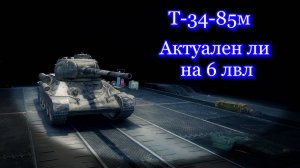 Т 34-85м результаты за час игры