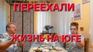 663 Переехали Живём на юге  Ищем подешевле Весёлая жизнь
