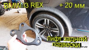 BMW i3 REX – Лифт задней подвески!
