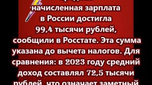 Средняя начисленная зарплата в России достигла 99,4 тысячи рублей