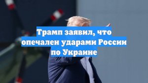 Трамп заявил, что опечален ударами России по Украине