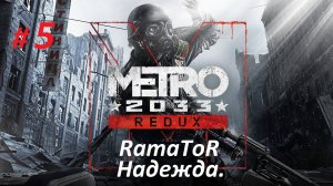 Прохождение «Metro 2033 Redux» Глава V   Надежда.