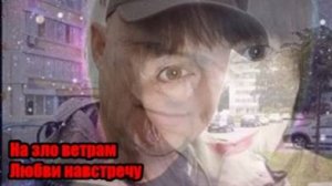 DJ Segen(Илья Киселев) На зло ветрам Любви навстречу