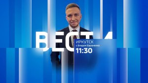 Выпуск "Вести-Иркутск" 01.08.2025 (11:30)