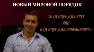 Новый мировой порядок: приглашение в проект.