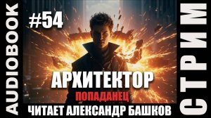 (СЕРИЯ 54, СТРИМ) Жанр: бояръ-анимэ, попаданец. Несколько глав про Архитектора. Том 11