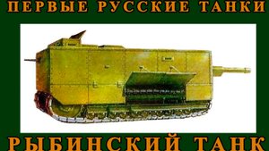 Первые русские танки: Рыбинский танк