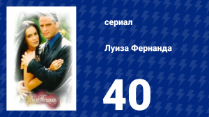 Луиза Фернанда 40 серия «Мечта продолжается» (сериал, 1999)