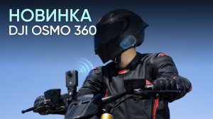 DJI Osmo 360 - революционное решение для создания 360-видео