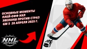 Основные моменты плей-офф НХЛ |Эвеланш против Страз | Gm 5 | 28 апреля 2025 г.