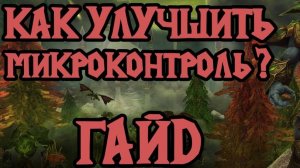 Улучшение микроконтроля в Warcraft 3