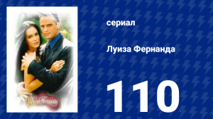 Луиза Фернанда 110 серия «Без надежды» (сериал, 1999)