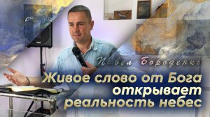 Живое слово от Бога - открывает реальность небес
