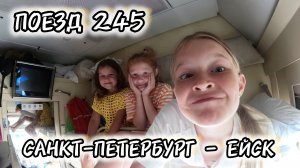 Обзор поезда 245 Санкт-Петербург - Ейск / Выживание с детьми в замкнутом пространстве😂