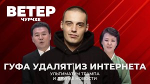 Выпуск новостей 01 08 25 | Гуфа удалят из интернета